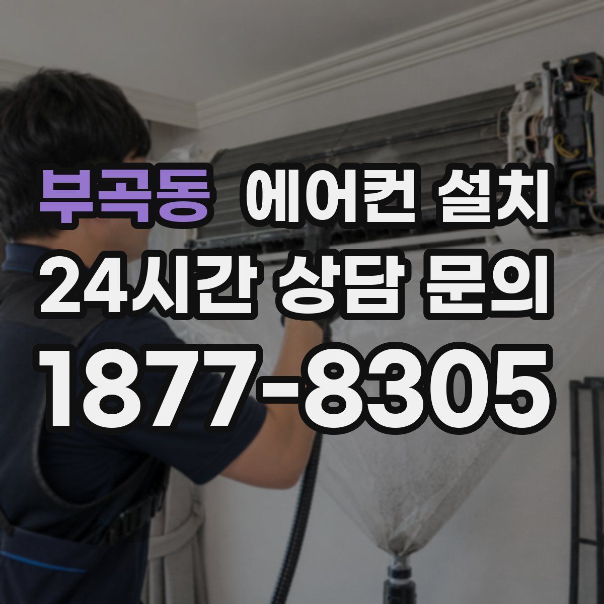 부곡동 에어컨 설치