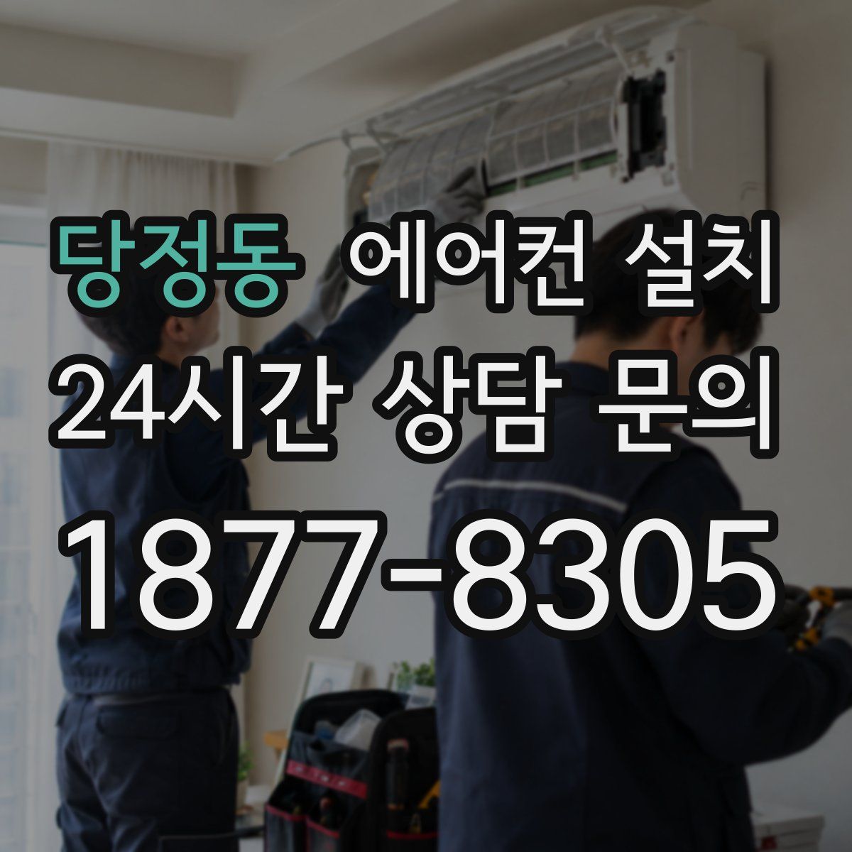 당정동 에어컨 설치