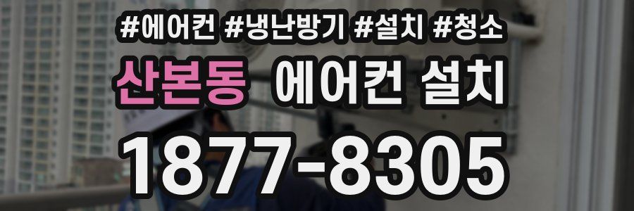 산본동 에어컨 설치