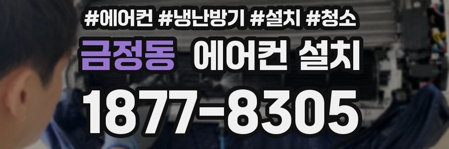 금정동 에어컨 설치