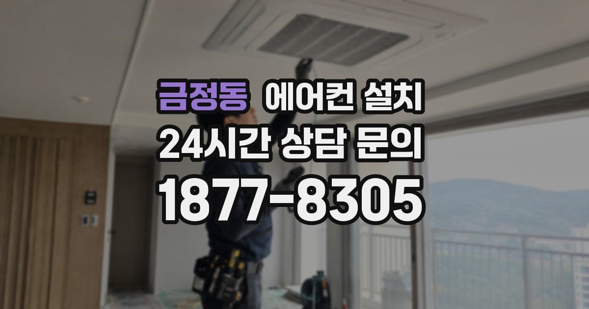 금정동 에어컨 설치