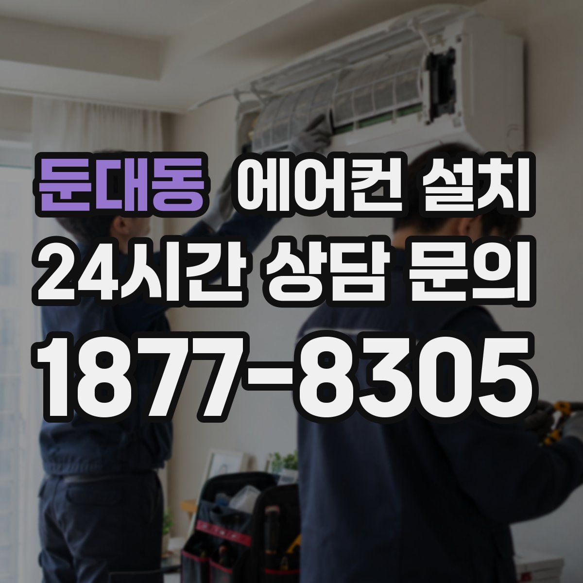 둔대동 에어컨 설치