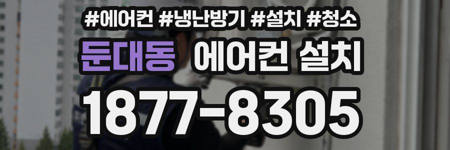 둔대동 에어컨 설치