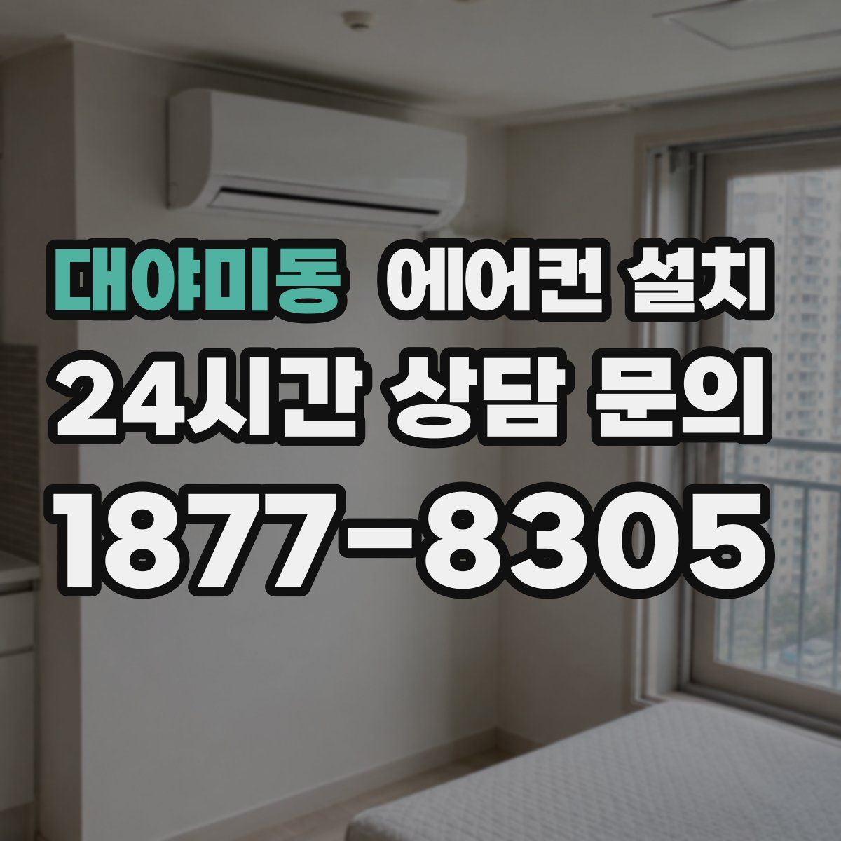 대야미동 에어컨 설치