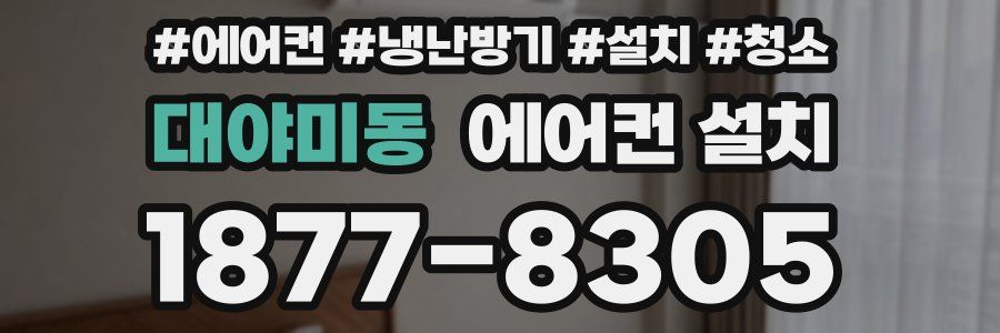 대야미동 에어컨 설치