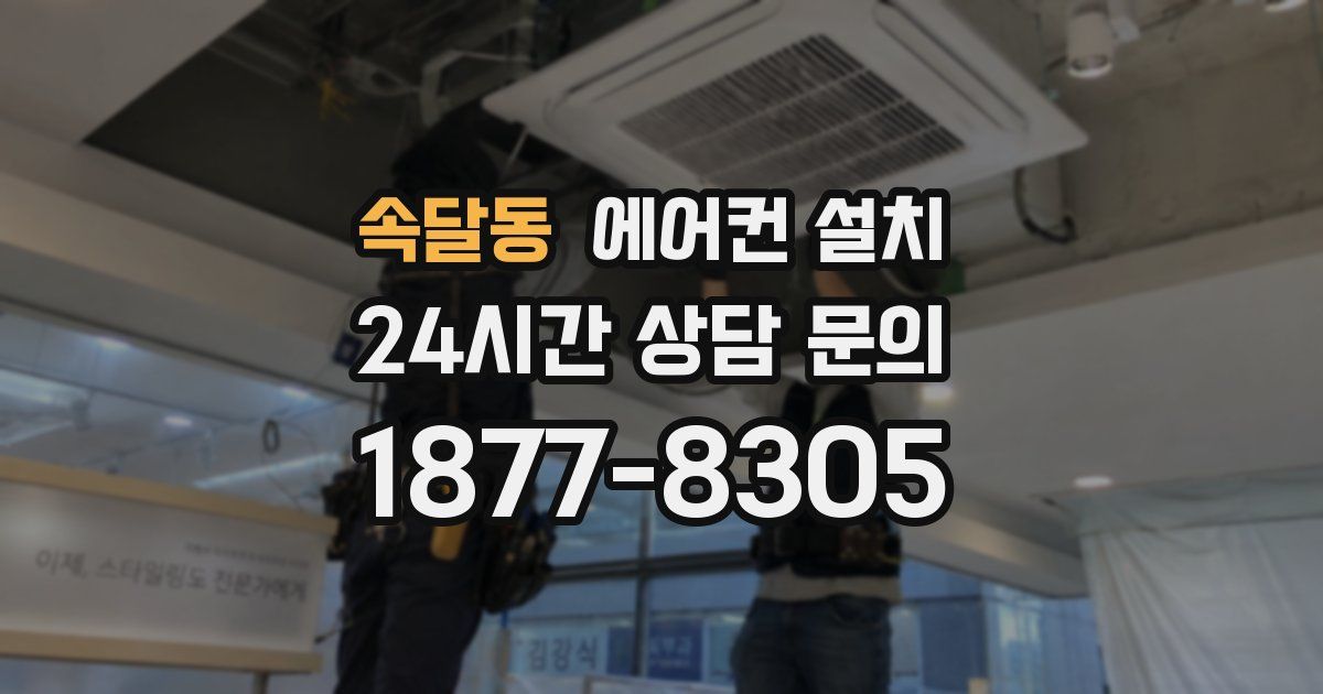 속달동 에어컨 설치