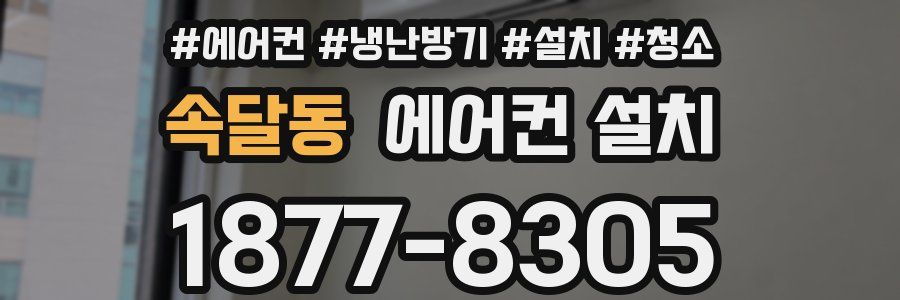속달동 에어컨 설치