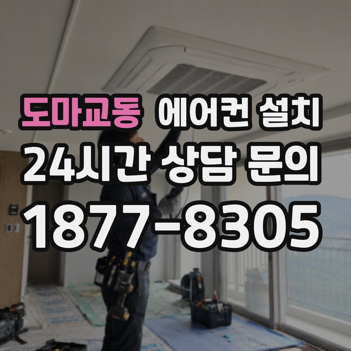도마교동 에어컨 설치