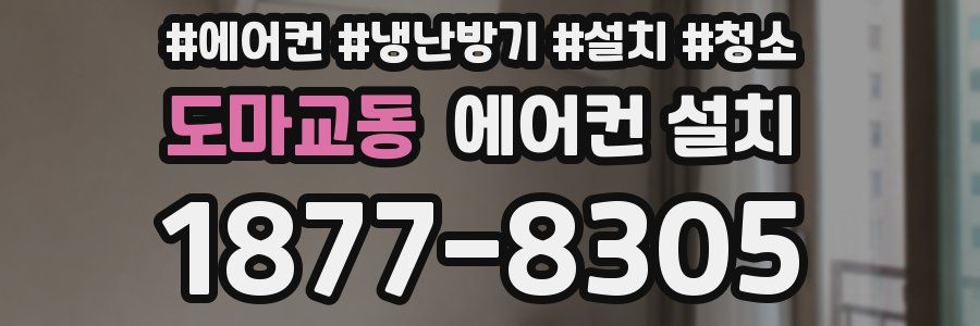 도마교동 에어컨 설치