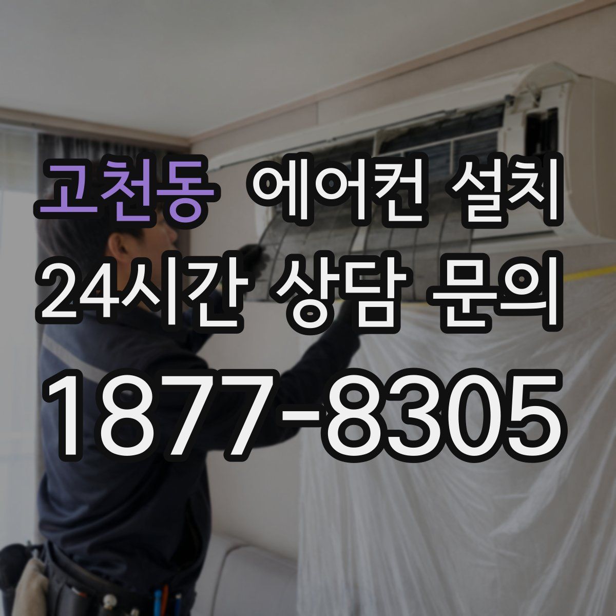 고천동 에어컨 설치