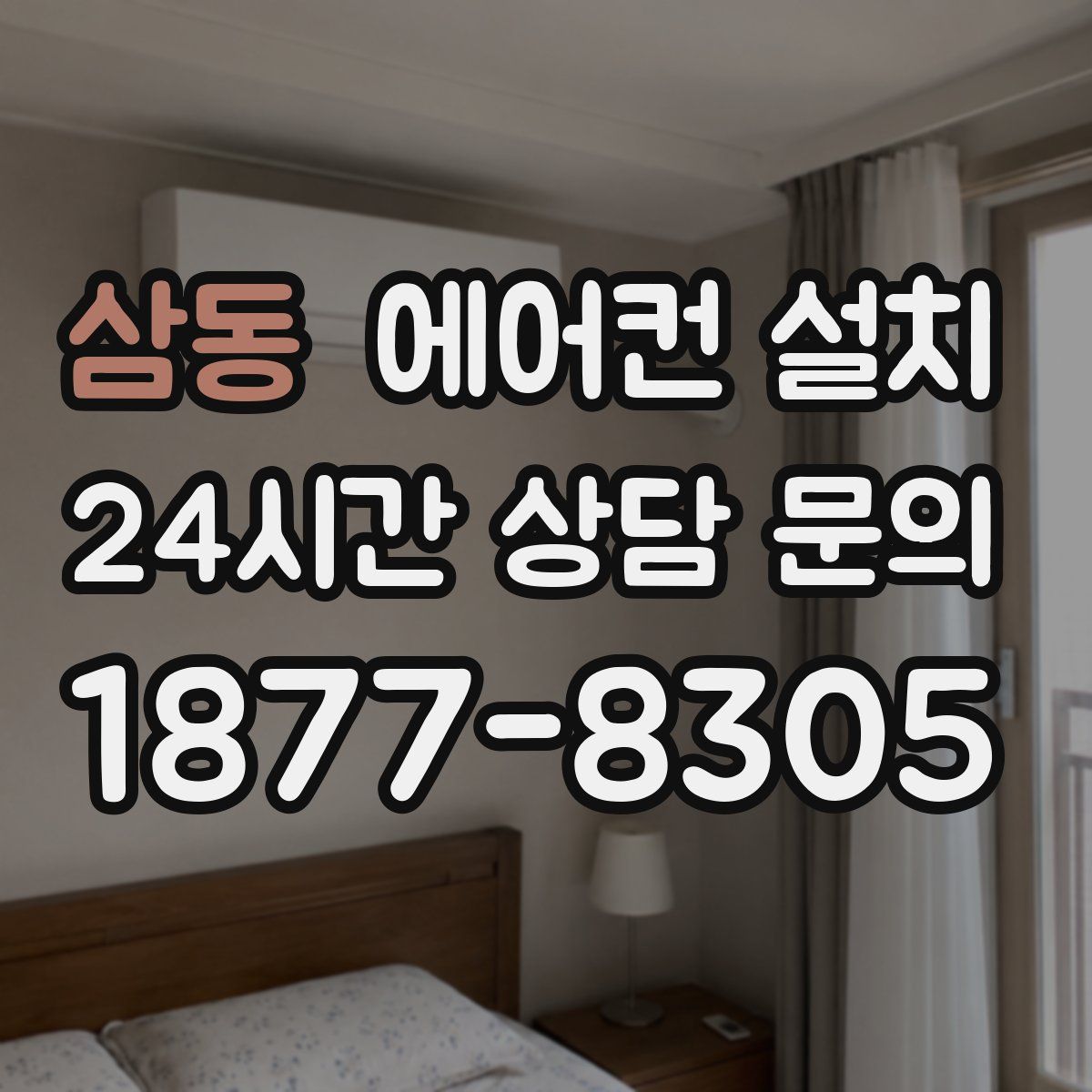 삼동 에어컨 설치