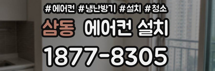 삼동 에어컨 설치