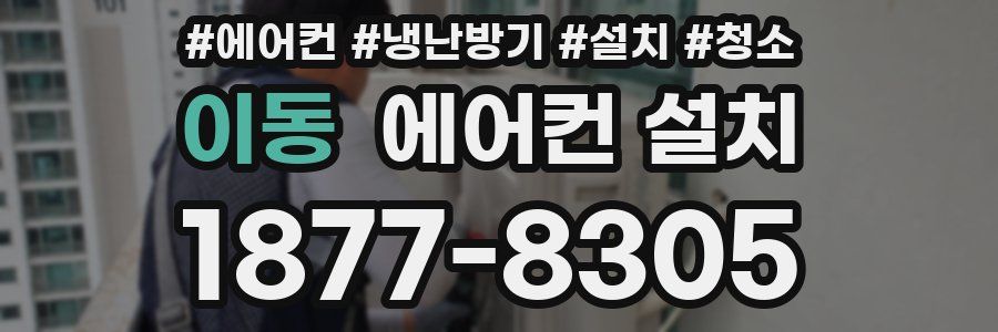 이동 에어컨 설치