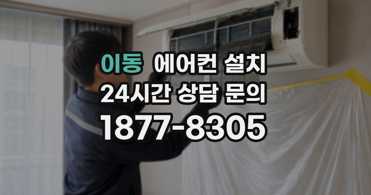 이동 에어컨 설치