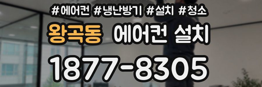 왕곡동 에어컨 설치