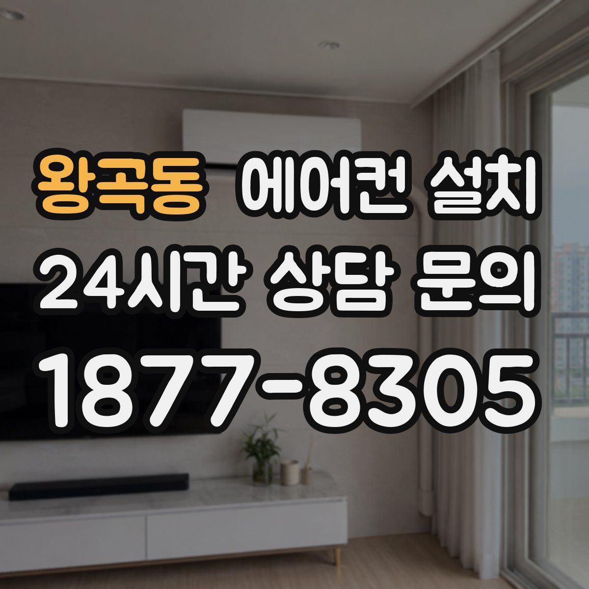 왕곡동 에어컨 설치