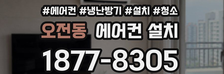 오전동 에어컨 설치