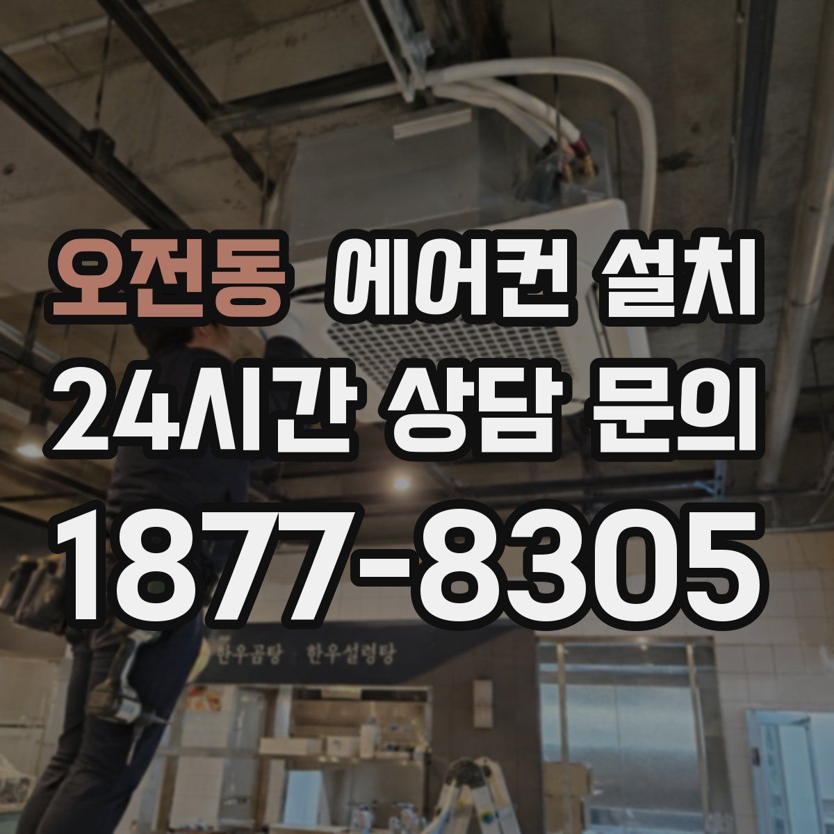 오전동 에어컨 설치