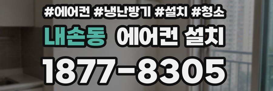 내손동 에어컨 설치