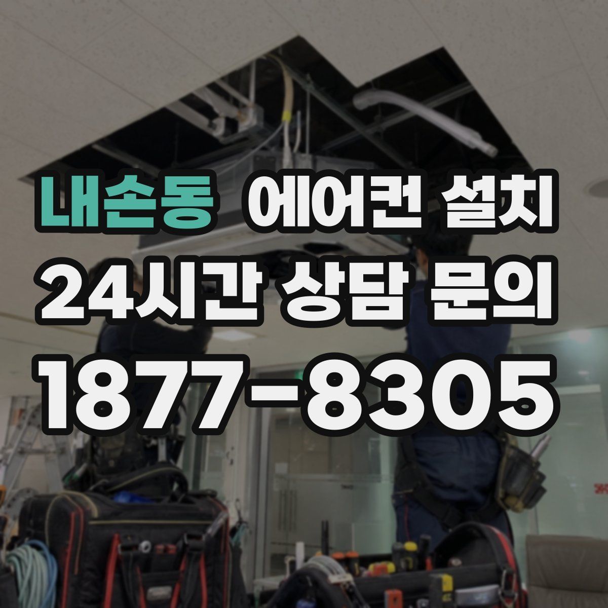 내손동 에어컨 설치