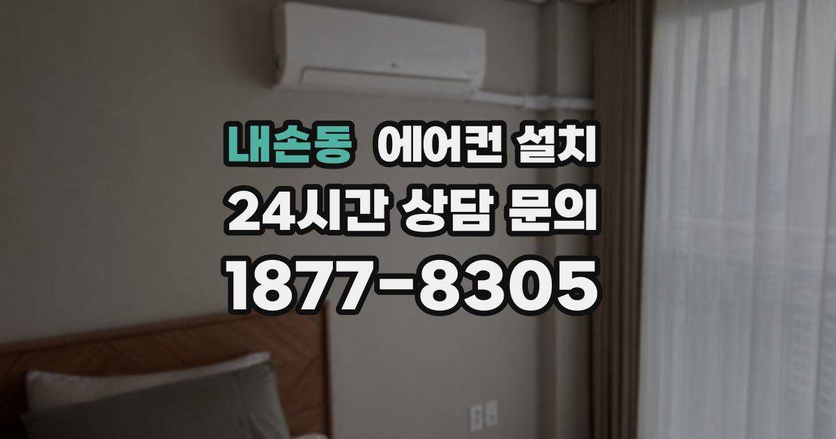 내손동 에어컨 설치