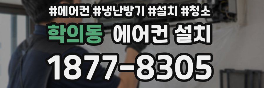 학의동 에어컨 설치