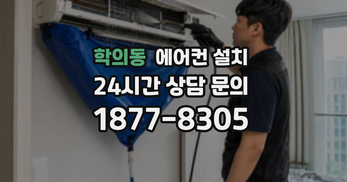 학의동 에어컨 설치