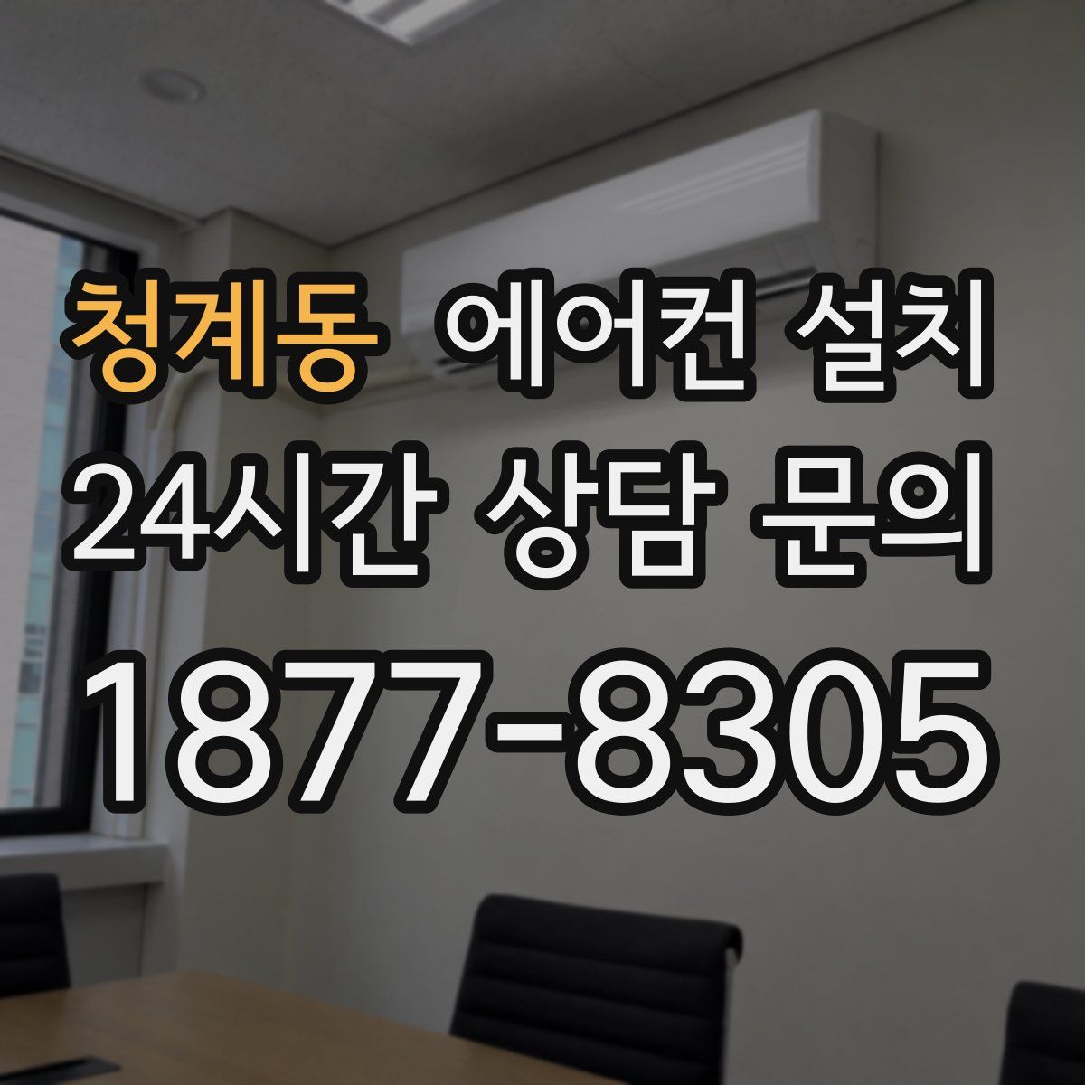 청계동 에어컨 설치