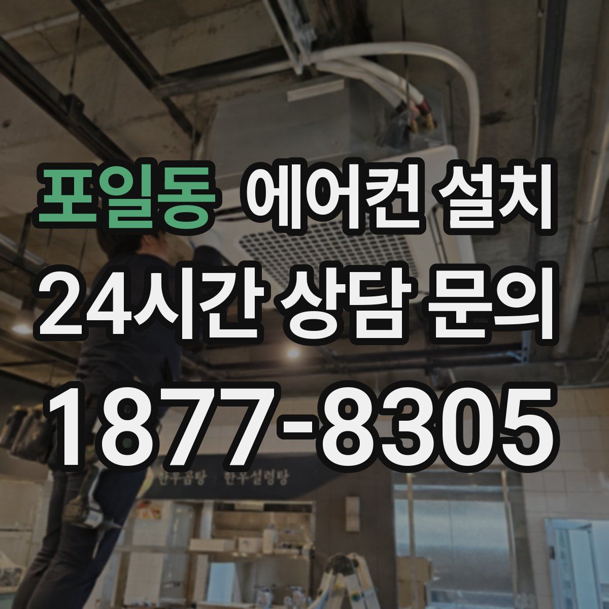 포일동 에어컨 설치