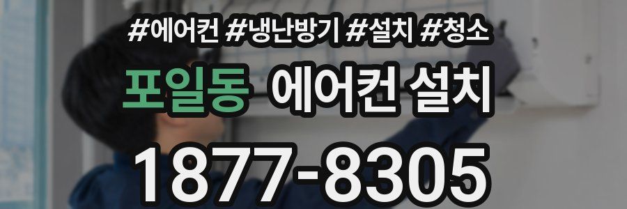 포일동 에어컨 설치