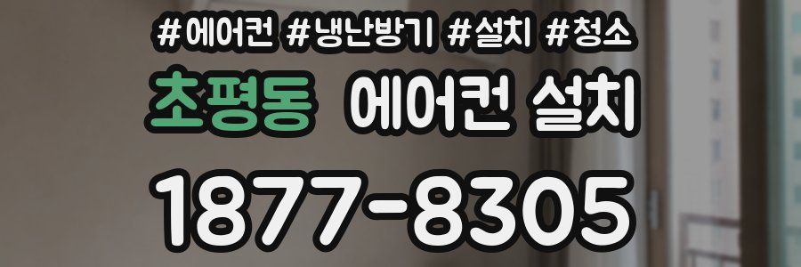 초평동 에어컨 설치