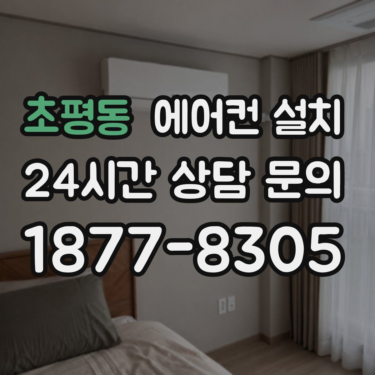 초평동 에어컨 설치