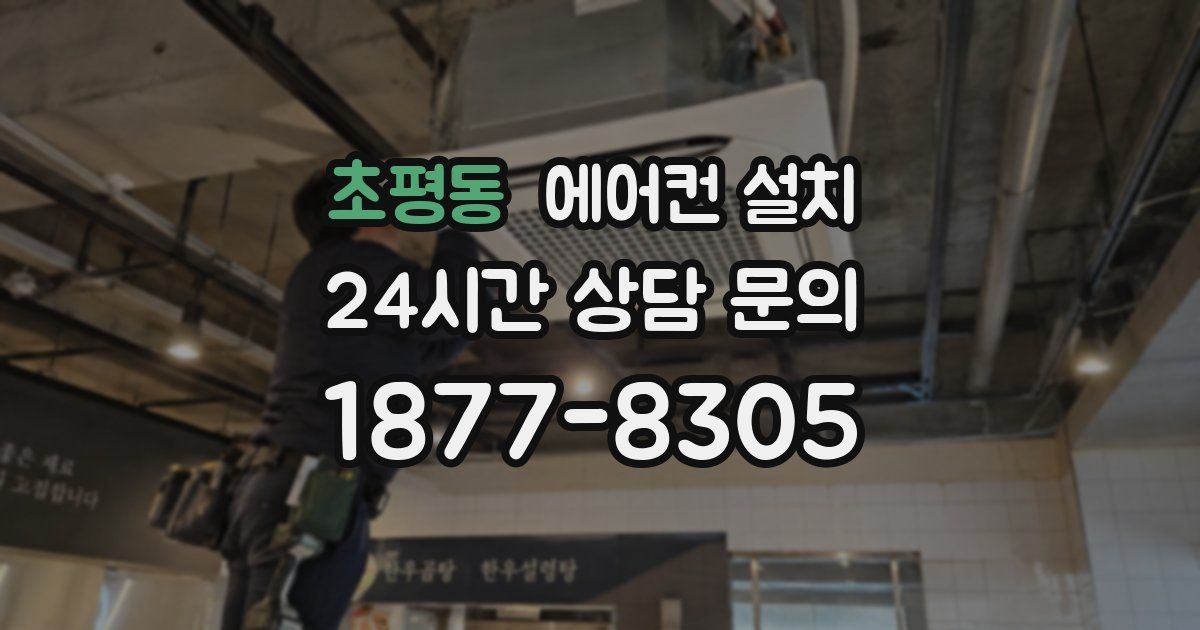 초평동 에어컨 설치