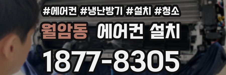 월암동 에어컨 설치