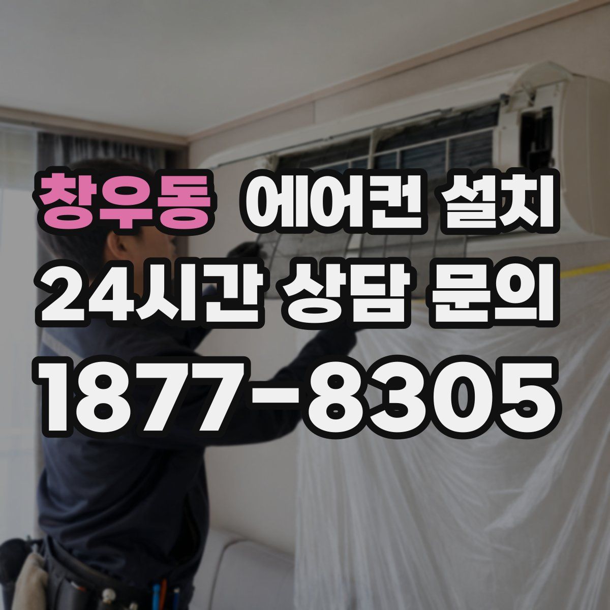 창우동 에어컨 설치