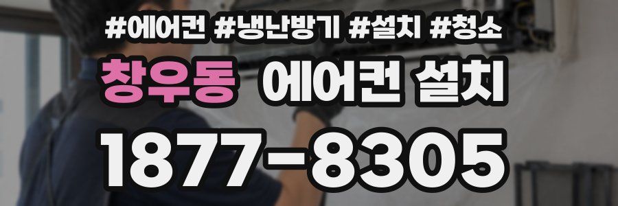 창우동 에어컨 설치
