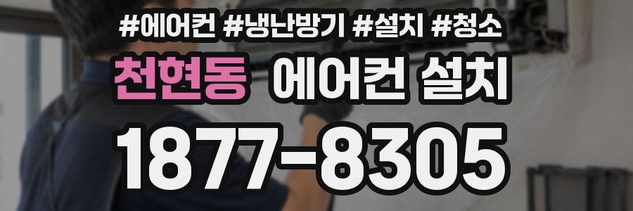 천현동 에어컨 설치