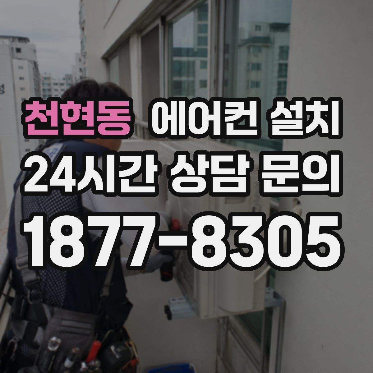 천현동 에어컨 설치