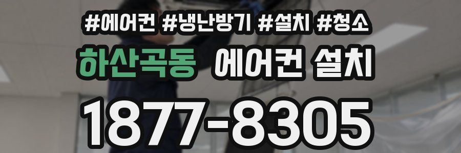 하산곡동 에어컨 설치