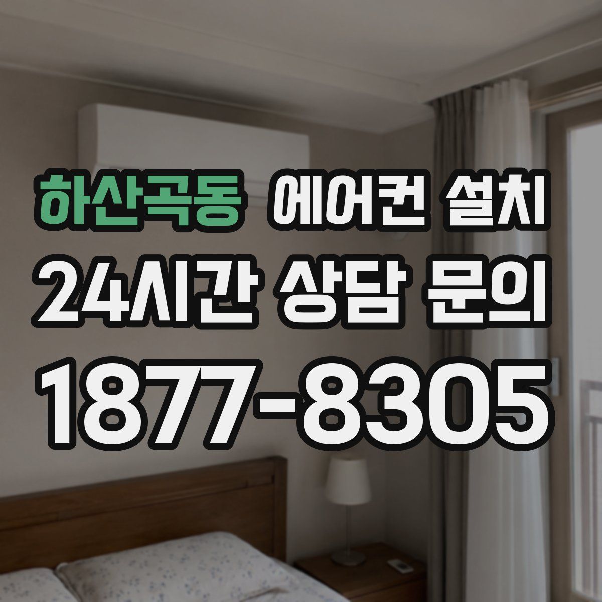하산곡동 에어컨 설치