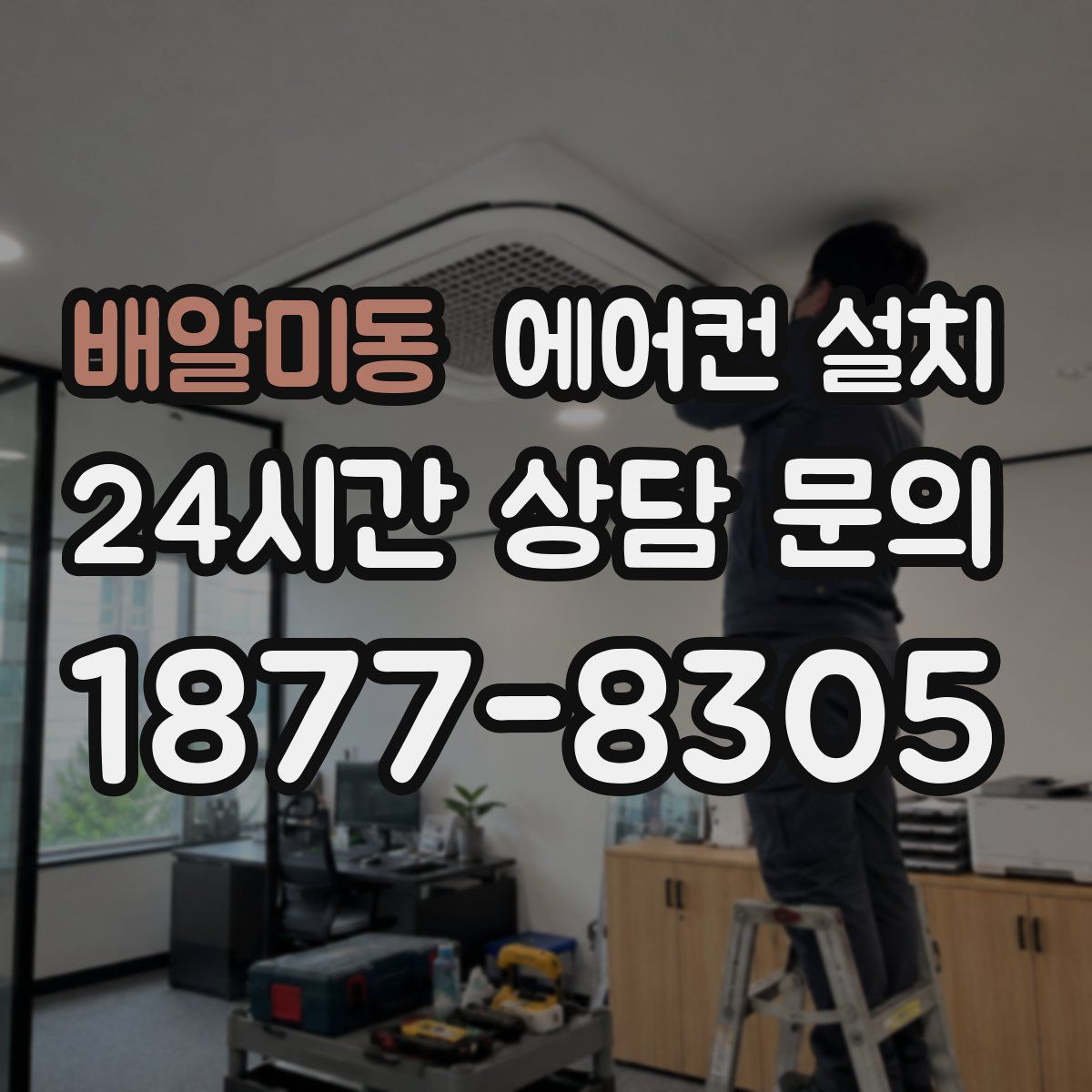 배알미동 에어컨 설치