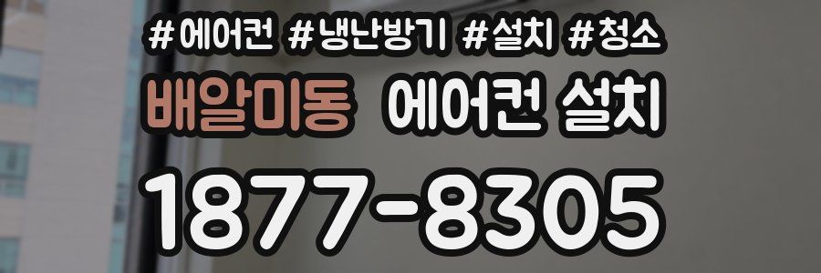 배알미동 에어컨 설치
