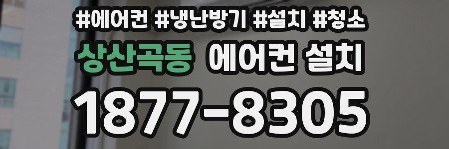 상산곡동 에어컨 설치