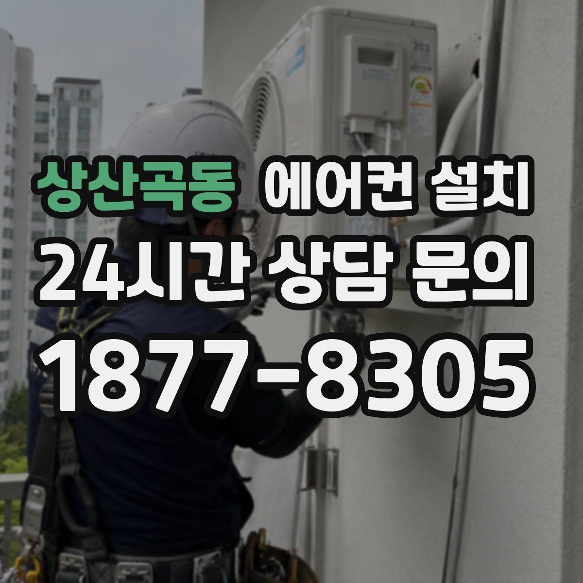 상산곡동 에어컨 설치