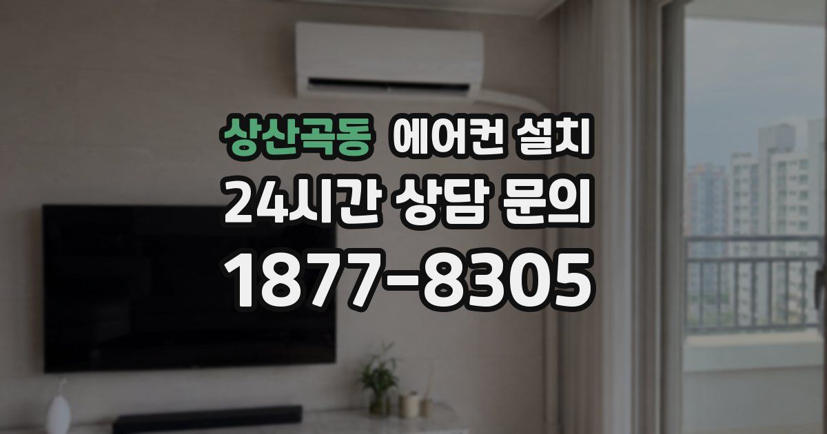 상산곡동 에어컨 설치