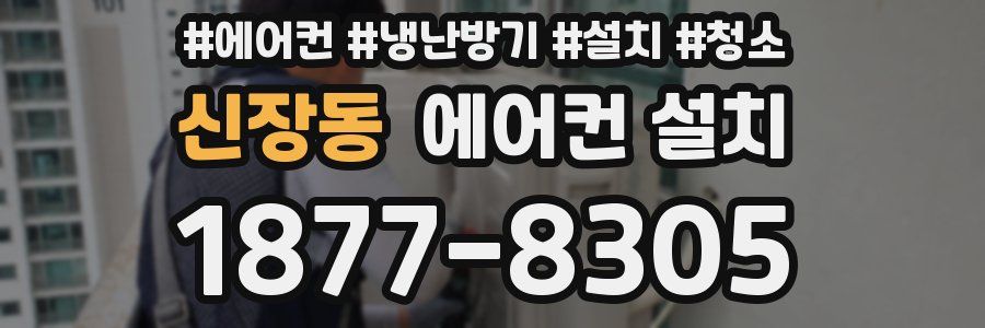 신장동 에어컨 설치