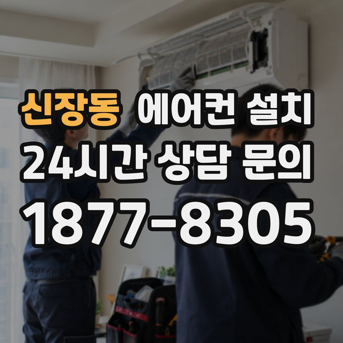 신장동 에어컨 설치