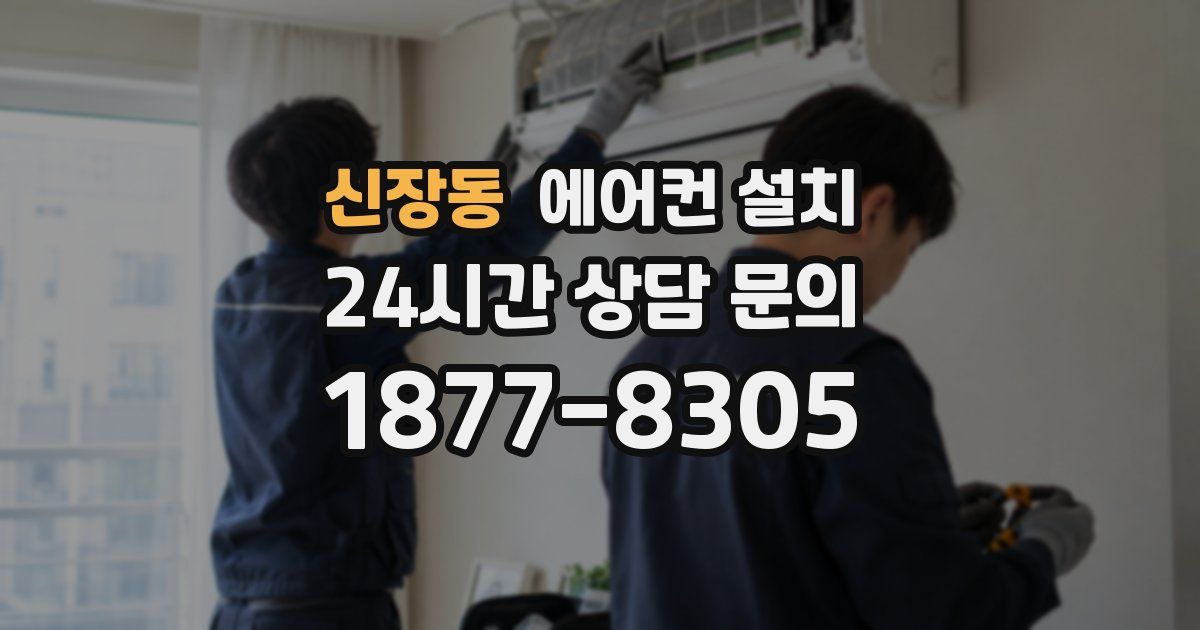 신장동 에어컨 설치