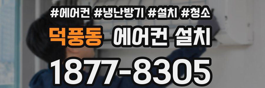 덕풍동 에어컨 설치