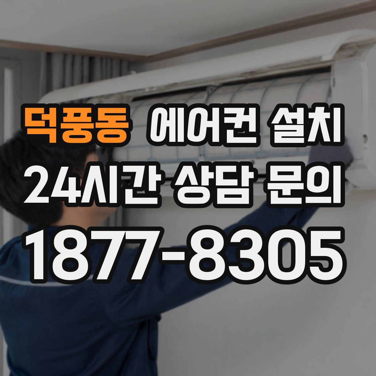 덕풍동 에어컨 설치